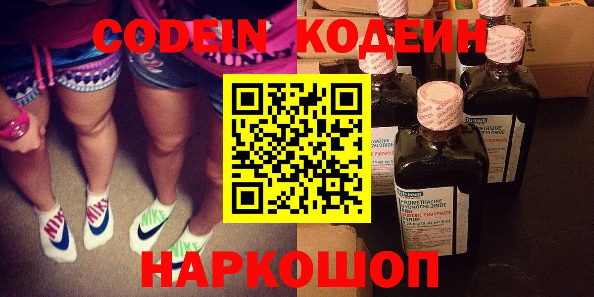 Кодеин напиток Lean (лин)  Вход с VPN  Пугачёв 